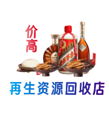 济南市资源回收站