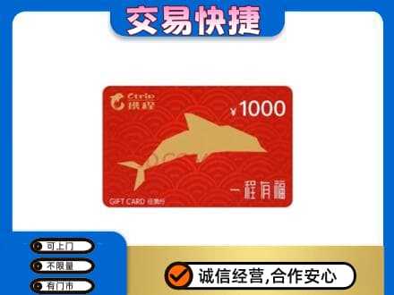 济南市购物卡回收携程任我行卡.jpg