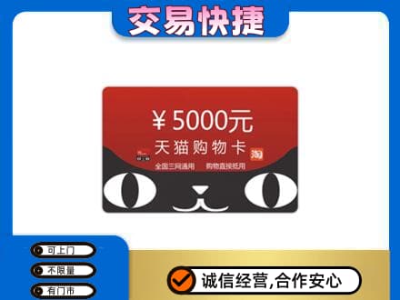 济南市高价回收天猫购物卡