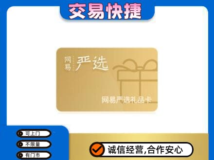 济南市高价回收网易严选卡