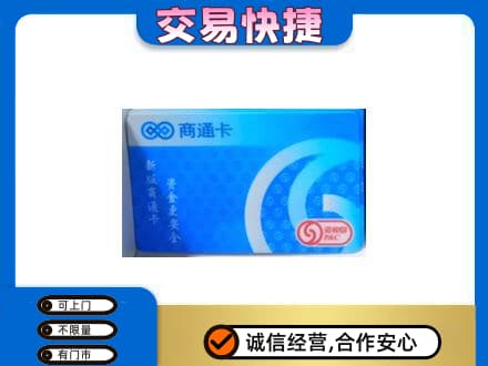 济南市高价回收商通卡