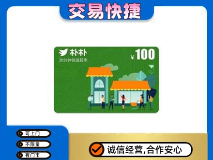 济南市购物卡回收朴朴超市卡.jpg