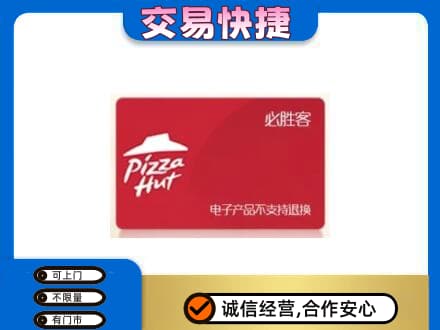 济南市高价回收必胜客卡