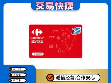 济南市高价回收家乐福卡