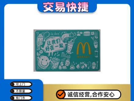 济南市高价回收麦当劳卡