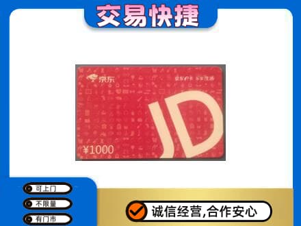 济南市高价回收京东卡