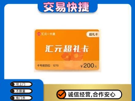 济南市高价回收汇元卡
