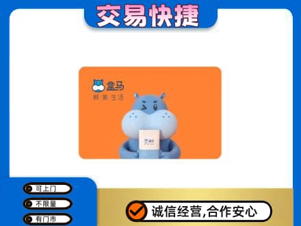 济南市高价回收盒马生鲜卡
