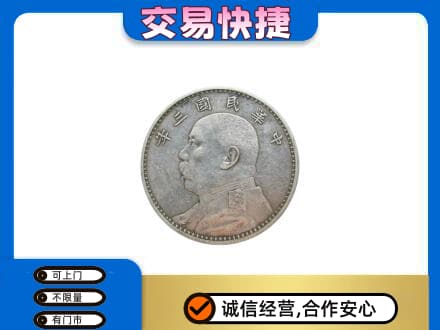 济南市高价回收袁大头