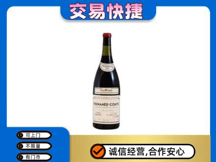 济南市高价回收罗曼尼康帝红酒